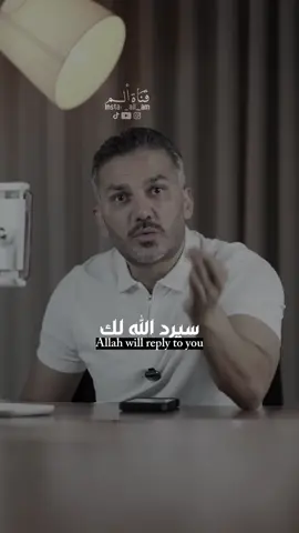 سيرد الله لك اعتبارك في الوقت المناسب…✅🤍 #سعد_الرفاعي #الحب #fyp #tiktoklongs #حالات_واتس 