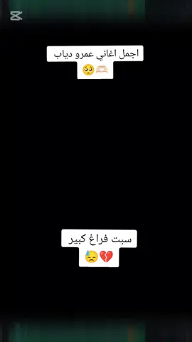 سبت فراغ كبير كامله ❤️‍🩹 #عمرو_دياب #سبت_فراغ_كبير #الرتش_فى_زمه_الله💔 #حالات_واتس #CapCut #مصمم_فيديوهات #مصمم_فيديوهات🎬🎵 #الشعب_الصيني_ماله_حل😂😂 #اغاني_حزينه_💔👋😔 #مصمم_فيديوهات🎬🎵 #CapCut 