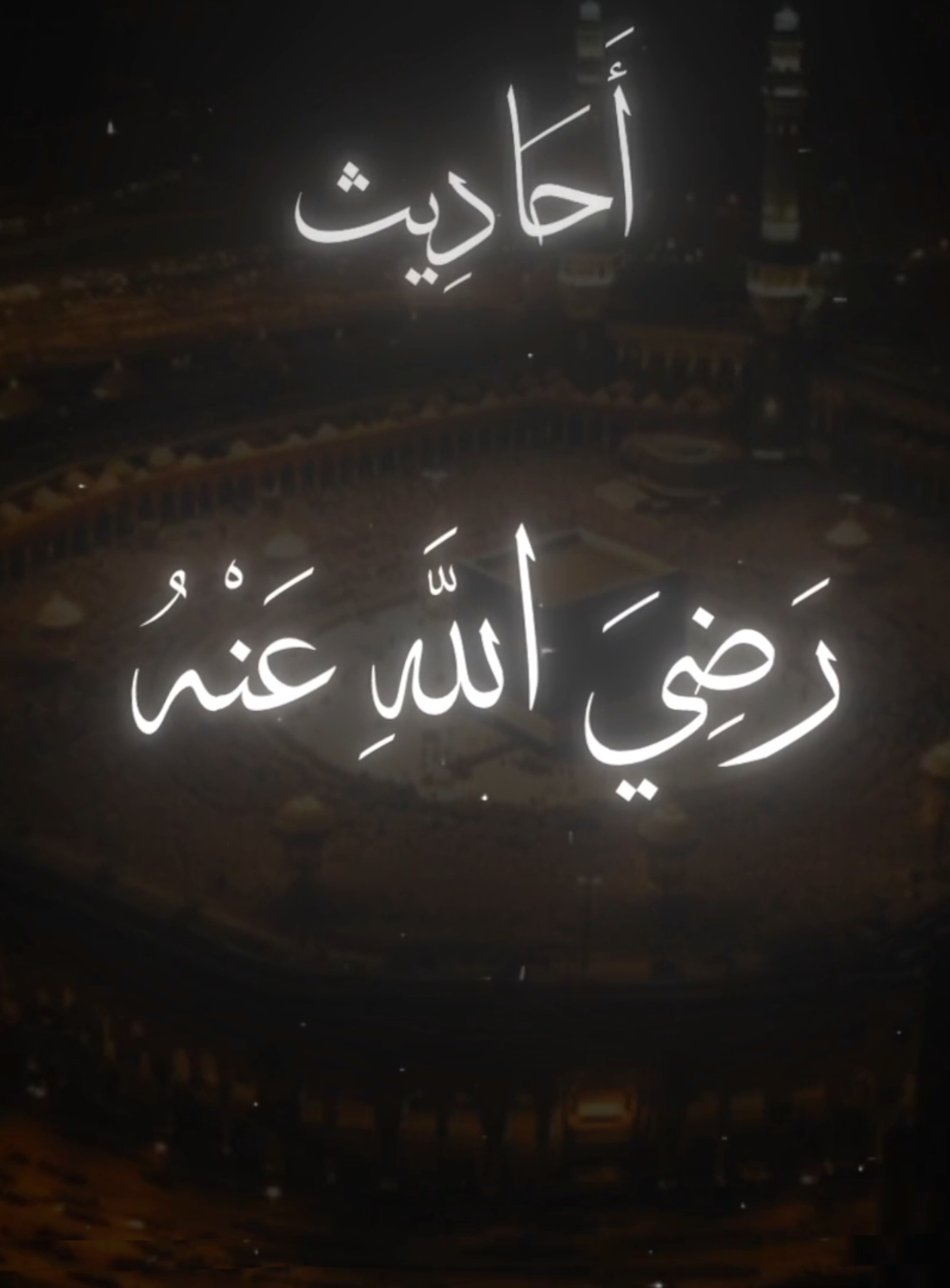 {اسْتَحْيُوا مِنَ اللَّهِ حَقَّ الحَيَاءِ}                       #حديث_رسول_الله #صحيح_البخاري_ومسلم  #حديث_نبوى #حديث_شريف #قال_رسول_الله_عليه_الصلاة_والسلام