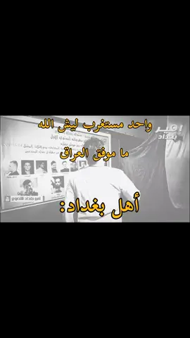 #بغداد #العراق #viral #foryou #الشعب_الصيني_ماله_حل😂😂 #foryoupage #fyp 