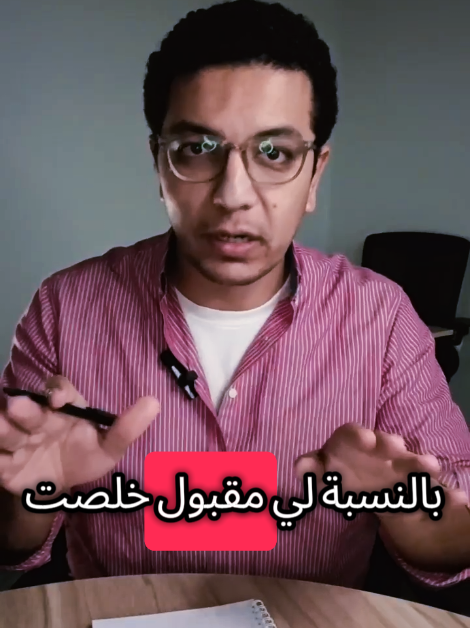 رايح مقابلة شغل قريب ؟ اسمع و ركز و ان شاءالله مقبول  #توظيف #ادارة #fyp #hiring #business #hr #egypt 