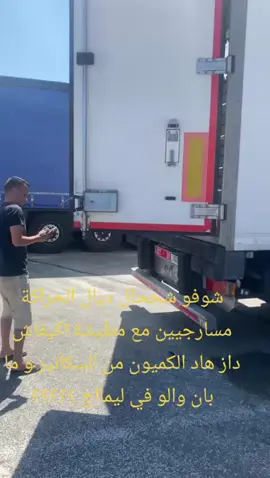 #tanger #casablanca #algerie🇩🇿 #estadosunidos🇺🇸 #marruecos🇲🇦🇪🇸es #لشيافر_ديال_بصح_والطريق_طويلة🌹🥰 #maroco🇲🇦algeria🇩🇿tunisia🇹🇳 #marocco #الغربة #holanda🇳🇱 #jbala #italy #camiomeros #france #sahara 