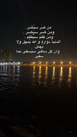 كل ساقي سيسقى بما سقى #كلساقسيسقىبماسقى❤️❤️ #اناللهمعناافلاتحزن 