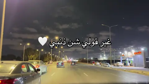 #غير_قولي_شنو_ذنبي #fyp #explore #بنغازي 
