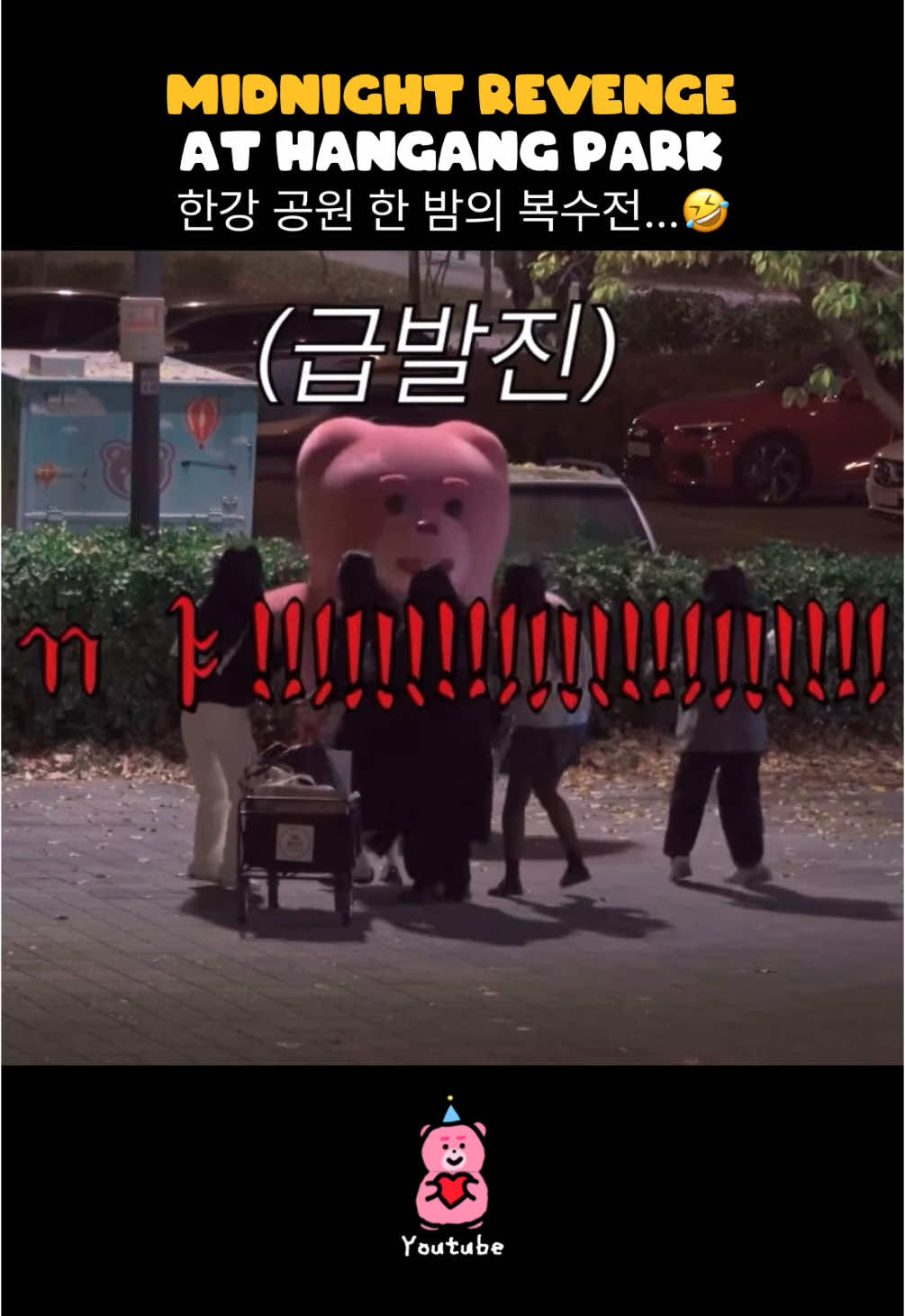 까불디마 나 징짜 들고 튄다? Don’t mess with me fr, I’m bout to snatch and dip 💨 #prank #bellygom #벨리곰 