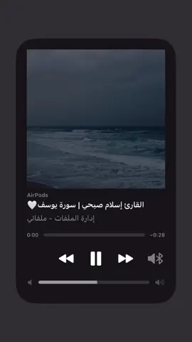 قالَ إِنَّما أَشكو بَثّي وَحُزني إِلَى اللَّهِ ..🤍 - - القارئ: اسلام صبحي [سورة يوسف: 86] ﴿قالَ إِنَّما أَشكو بَثّي وَحُزني إِلَى اللَّهِ وَأَعلَمُ مِنَ اللَّهِ ما لا تَعلَمونَ﴾ [يوسف: 86] التفسير الميسر: قال يعقوب مجيبًا لهم: لا أُظهر همِّي وحزني إلا لله وحده، فهو كاشف الضرِّ والبلاء، وأعلم من رحمة الله وفرجه ما لا تعلمونه. ___________________________________ #قرآن #quran #اكسبلور  #explore  #قران_كريم  #اكسبلور_فولو #explorepage #راحة  #طمأنينة  #سورة_يوسف  #اسلام_صبحي 