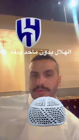 #الهلال #النصر_هو_الحب_والعشق #استغفرالله #الاهلي #الاتحاد 