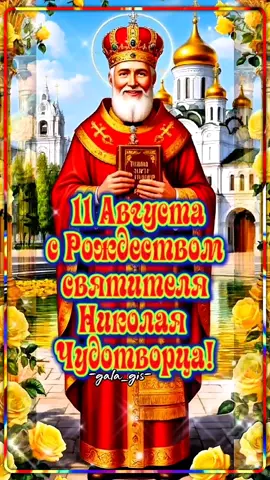 #11 #август #рождествониколаячудотворца #николайчудотворец #праздник #православие #святительниколай 