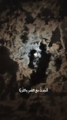 أتحدثُ مع القمر والثريا... المنشد حسين نور شرق❤️ #قمر #سماء #غيوم #نجوم #لبنان #العراق #الاردن 