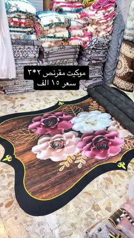 #07700072148 #جديد_مفروشات_الموسوي🎀 موكيت ثريدي مقرنص ثقيل جدا  القياس ٢*٣ حقيقي السعر (( ١٥ )) الف فقط ‎يوجد لدينا خدمة توصيل لكافة انحاء عراقنا الحبيب ‎خدمة توصيل بغداد  ٥,٠٠٠ ‎جميع محافظات العراق ٦,٠٠٠ ‎للتواصل مراسلة الصفحه او واتساب 07700072148