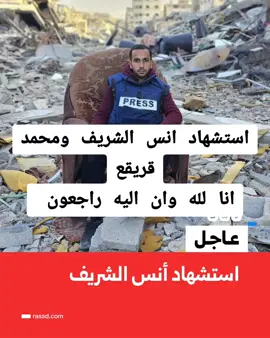 استشهاد انس الشريف ومحمد قريقع انا لله وان اليه راجعون 