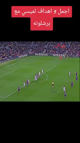 اجمل خمس اهداف لميسي مع برشلونه هل هدفه علي ليفربول من ضمن أفضل خمس اهداف#ميسي 🥰🥰