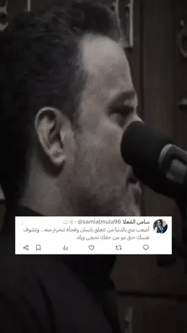أصعب شي بالدنيا من تتعلق بانسان وفجأة تنحرم منه... وتشوف نفسك حتى مو من حقك تحچي وياه. . #سامي_المعلا #قصص_المعلا #كتاباتي #باسم_الكربلائي #موسيقى #اغاني #مالي_خلق_احط_هاشتاقات #الشعب_الصيني_ماله_حل😂😂 