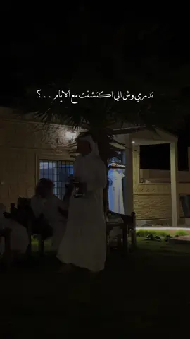 تدري وش الي اكتشفت مع الايام ..؟ 😔