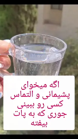 قبل از نوشیدن آب چشماتو ببند و از خدا خالصانه بخواه اون شخص رو دچار پیشمونی کنه طوری که بیاد و ازت عذرخواهی کنه.اسم رو تکرار کن آیه رو بخون (ثم اولی لک فالولی)و آب رو بنوش (آب جوشیده از این نظر که دیگه ناخالصی نداره) ساعت خاصی نداره به شدت مجرب و امتحان شده س🙏 برای تک نیت رایگان 😍 از واتساپ به شماره زیر پیام دهید 00989140919188 انجام ادعیه نویسی و طلسمات رحمانی ، یهودی بازگشت معشوق ایجاد مهرومحبت باطل سحروجادو بخت گشایی دفع همزاد و سرکتاب مشخص شدن علت مشکلات و .... برای مشاوره و رزرو فال شخصی دایرکت پیام  بده  🙏🏻 #افغان_افغانی #آلمان #ترکیه #ازبکستان #بلژیک #ایالات_متحد #jermany🇩🇪 