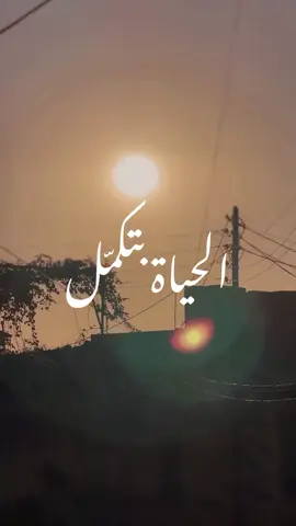 مافي غروب ما إلو شروق شمس جديدة مافي مجال❤️🌤️. . . . #اليسا #اكسبلور #حالات_واتس #fyp #محظور_من_الاكسبلور🥺 #محظورة_من_كلشي😫💔 #elissa #elissazkh #سوريا #اغاني #بيروت #ستوريات_انستا #حالات_واتساب #دبي #الامارات #مصر #الكويت #ksa🇸🇦 #ksa @elissaofficial @erecordsmusic #فولو 