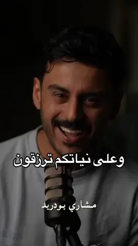 وعلى نياتكم ترزقون🤍 #مشاري_بودريد 
