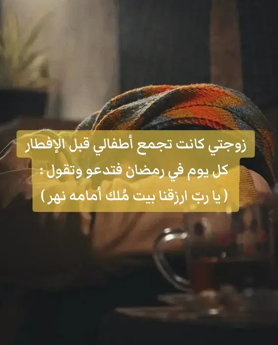ظلت زوجتي على هذا الحال تدعو وتدعو وتدعو وأطفالي يؤمِّنون معها طيلة الشهر ..آمين ..آمين .. أمين وحين انتهى رمضان، أتيتها ضاحكاً وأنا أقول لها... #explore #videoviral #viral #trend #fyp #tiktok #algeria 