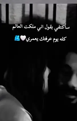 سأكتفي بقول اني ملكت العالم كله يوم عرفتك يعمري🤍🫂مصمم_فيديوهات🎬🎵 #استوريات #story #fypシ #ليل #ربداوي #اربد_عروس_الشمال #المعتزل👑 