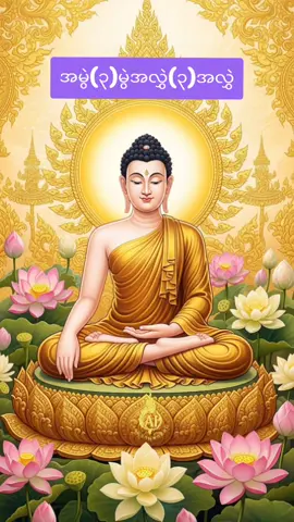 အရှင်စက္ကိန္ဒဓမ္မရံသီ#အမွဲ(၃)မွဲအလွှဲ(၃)အလွှဲ#တရားတော်များ #ကောင်းမှု့တစ်ခုနေ့စဥ်ပြုပါ #တရားတော်များနာယူနိုင်ပါစေ🙏 
