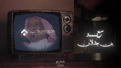 يصحيك الزمان🤍🧏#سعد_بن_جدلان #اكسبلور #fyp 