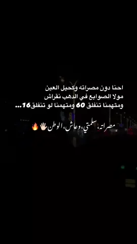 #وين_المصاريت_اثبتو_وجودكم 🔥✌🏻#مصراته_الصمود🇱🇾🇱🇾🔥😌 #ليبيا🇱🇾 #الشعب_الصيني_ماله_حل😂😂 #زنتان_تااغرمين_الوااشين_🔥🦅 #زليتن_ليبيا_زليتن_وأحلى_زليتن #مصراته_سلمتي_وعاش_الوطن 