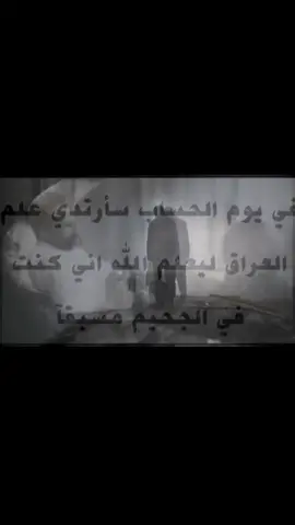 في يوم الحساب سارتدي علم العراق ليعلم الله انني كنت في الجحيم مسبقا