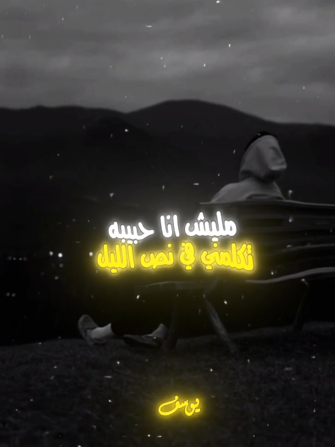 #مليش_انا_حبيبه_تكلمني_في_نص_الليل #امين_خطاب #حالات_واتس_حزينه💔 #يوسف_ديزاين🤴🏼🔥 #تصميم_فيديوهات🎶🎤🎬 #يوسف_ديزاين #nodevideo #capcut #foryou #fyp 