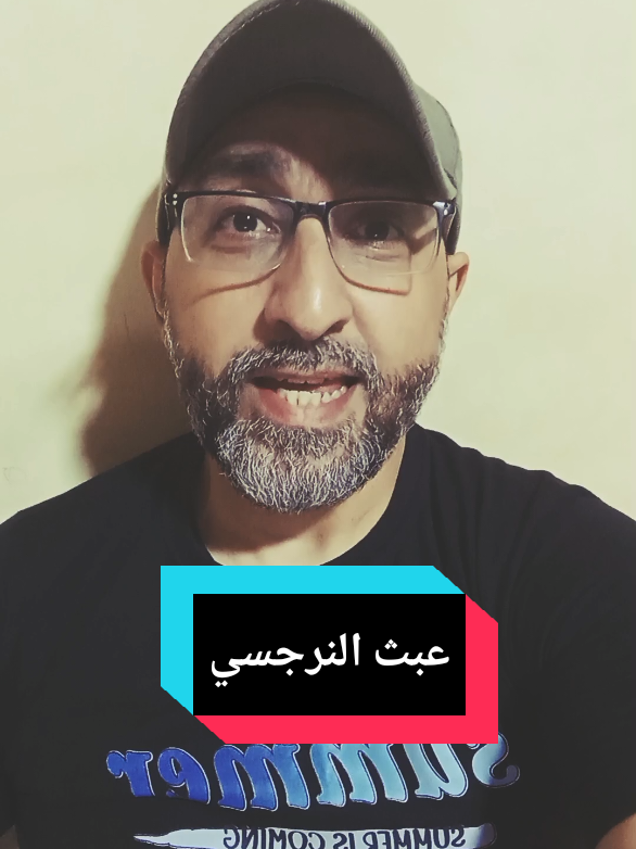 عبث #النرجسي #نرجسيه🖤🌸 #النرجسية_الخفية #proff_ahmadsalah #النرجسية 