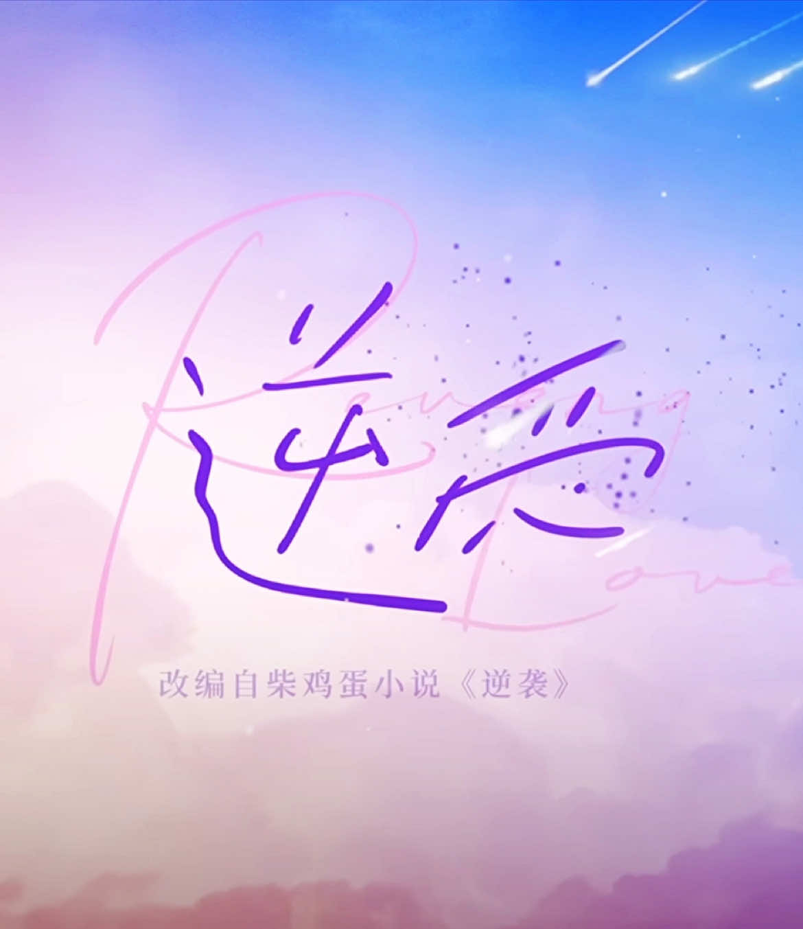 bakal kangen RL#revengedlove #tianxuning #ziyu #chinese #aktor 