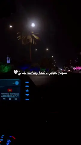 شلونج بغيابي؟🤍#baghdad🇮🇶 #iraq #فضل_شاكر #fyp #اكسبلور #fyppppppppppppppppppppppp 