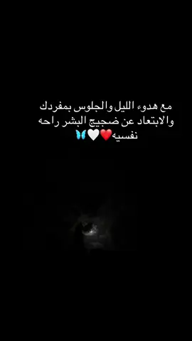 #عبارات مع هدوء الليل والجلوس بمفردك والابتعاد عن ضجيج البشر راحه نفسيه