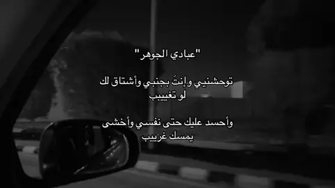 #عبادي_الجوهر #عباديات #fyp #explore #foryou #اكسبلور #viral 