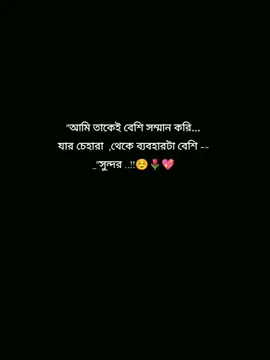 আমি তাকে বেশি সম্মান করি যার চেহারা থেকে ব্যবহারটা বেশি সুন্দর :)☺️🌷💖...!!! #foryoupage #foryou #pypシ #viral #statusvideo #trending #@TikTok Bangladesh @TikTok 