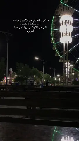 يا الله… لم أعد أرجو شيئًا من الدنيا، لا لقاء، لا عودة، لا حتى أن يفهمني أحد. كل الذين أحببتهم رحلوا، أو غابوا، أو صمتوا… وبقيتُ وحدي، أحمل ذنبي، وضعفي، وثقل الذكريات التي لا ترحم. صرتُ أخاف النوم يا الله، لأن الأحلام تعيدهم، ثم أستيقظ لأفقدهم من جديد. تعبت من التعلّق، من الرجاء، من الانتظار الذي لا ينتهي، وكلما حاولت أن أنساهم… عادوا في دعائي. أراك فقط يا رب حين ينكسر كل شيء، أهرب من الناس إلى السجادة، وأبكي كما لم أبكِ في حضن أحد، لأنهم لا يسمعون، وأنت لا تغيب. أنا لا أسألك أن تُعيد من أخذت، لكني أسألك أن لا تجعل قلبي مقبرةً لهم بعد الآن، أن تُطفئ في داخلي نار السؤال: “لماذا؟”، وأن تُبدّل حزن قلبي برضًا، لا يُفهم… لكن يُطمئن. خذني يا الله إلى حيثُ لا يؤذيني أحد، إلى سكينة لا تُفسَّر، إلى حياةٍ لا يُكسر فيها قلبي مرة أخرى. آمين…11/8/2025 #تصويري #تصاميمي #اكسبلورexplore #كربلاء_مدينة_العشق_والعاشقين #باسم#العراق_السعوديه_الاردن_الخليج #هاشتاقات_تيك_توك_العرب #ترند#ستورياتي #بغداد_بصرة_موصل_الكويت_الخليج_دبي_ 