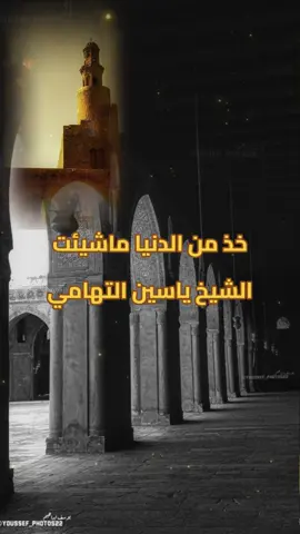 خذ من الدنيا ماشيئت الشيخ ياسين التهامي #انشاد_ديني #مدح #انشاد #الشيخ_ياسين_التهامي #التهامي #عميد_دولة_المداحين_الشيخ_ياسين_التهامي_🌹 