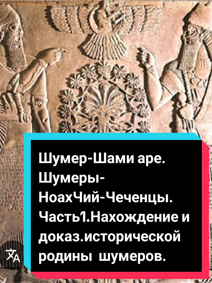 #ШумерЧечня #Мессопотамия #БенНахАрен #НоазчийУИстоковЦивилизаций ##CapCut 