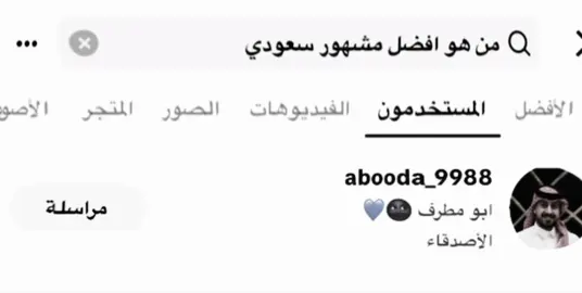 بلااااا شك 🥇@ابو مطرف 🌚💙 #ابومطرف #سيف_ال_عمار #لايك_متابعه_اكسبلور #لايكات #pov 