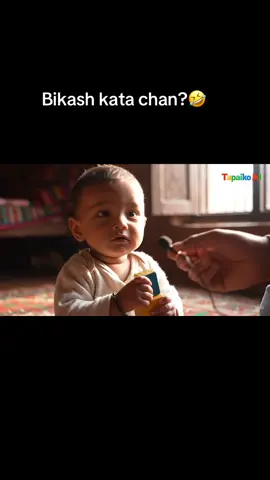 Bikash Kata chan?🤣 baccha le khojdaicha.. #yeti #tiktoknepal🇳🇵 #funny #nepali #fyp #memes 