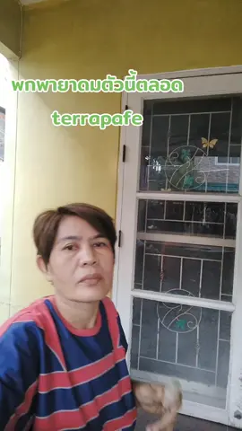 ยาดมที่ต้องติดตัวเลย#ยาดม #terrapafe #ป้ายยา #ป้ายยาtiktok #ฟีด 
