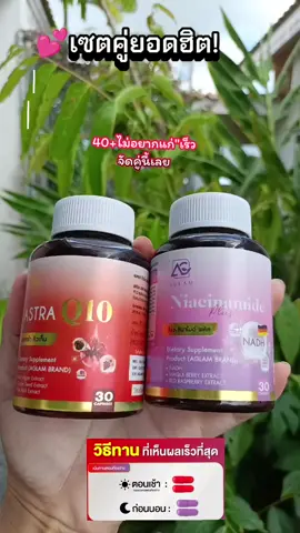 วัย 40 ไม่สะดวกแก่ กินตัวไหนดี #แอสตร้าคิวเท็น  #ลดฝ้ากระจุดด่างดำ  #nadh #aglam  #ไนอะซินาไมด์พลัส 