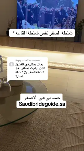 Replying to @safi  شنطة السفر ✨  #عرايس #عروس #عروسة #زواج #شهر_العسل 