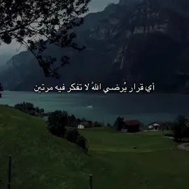 أي قرار يُرضي اللّٰه لا تفكر فيه مرتين. . #عبارات #الصلاة #كتاباتي 