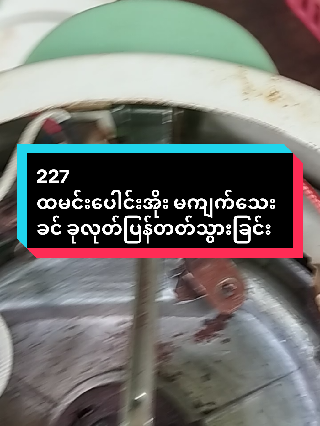 #nainggyi74417 #နိုင်လျှပ်စစ် #ထမင်းပေါင်းအိုး မကျက်သေးခင် ခုလုတ်ပြန်တတ်သွားခြင်း#Naing Myo Lin@MaHtayHtay1986 @Ko Kyaw @Htet Myat @🐉🐉🐉Naing Myo Lin🐉🐉🐉 