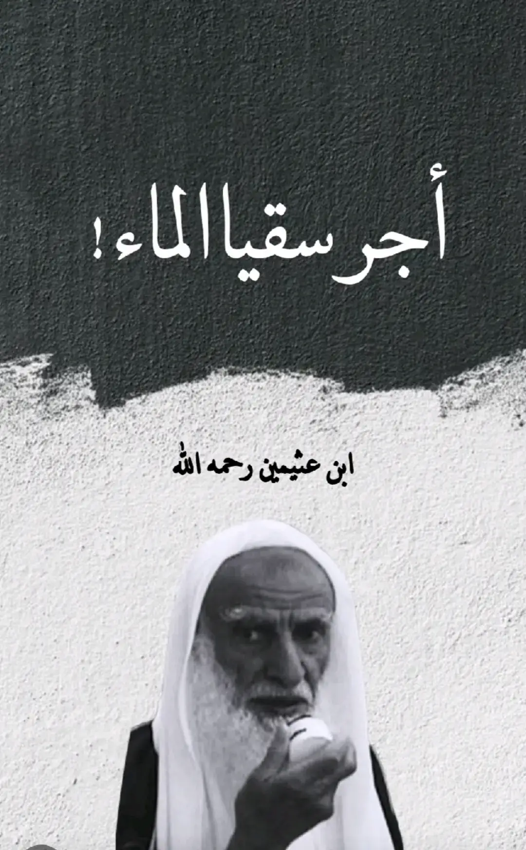 #شيخ  #ابن_عثيمين #اللهم_صلي_على_نبينا_محمد 