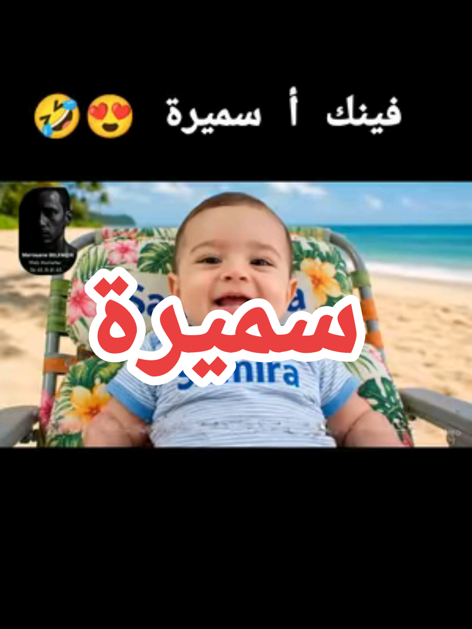 Veo 3 Prompt – Baby Speaking Moroccan Darija on Hawaii Island A sunny tropical beach setting on a Hawaiian island with soft golden sand and gentle waves in the background. An adorable 8-month-old baby lies comfortably on a colorful, cushioned beach recliner (relax chair). The baby wears a cute light outfit with the name 