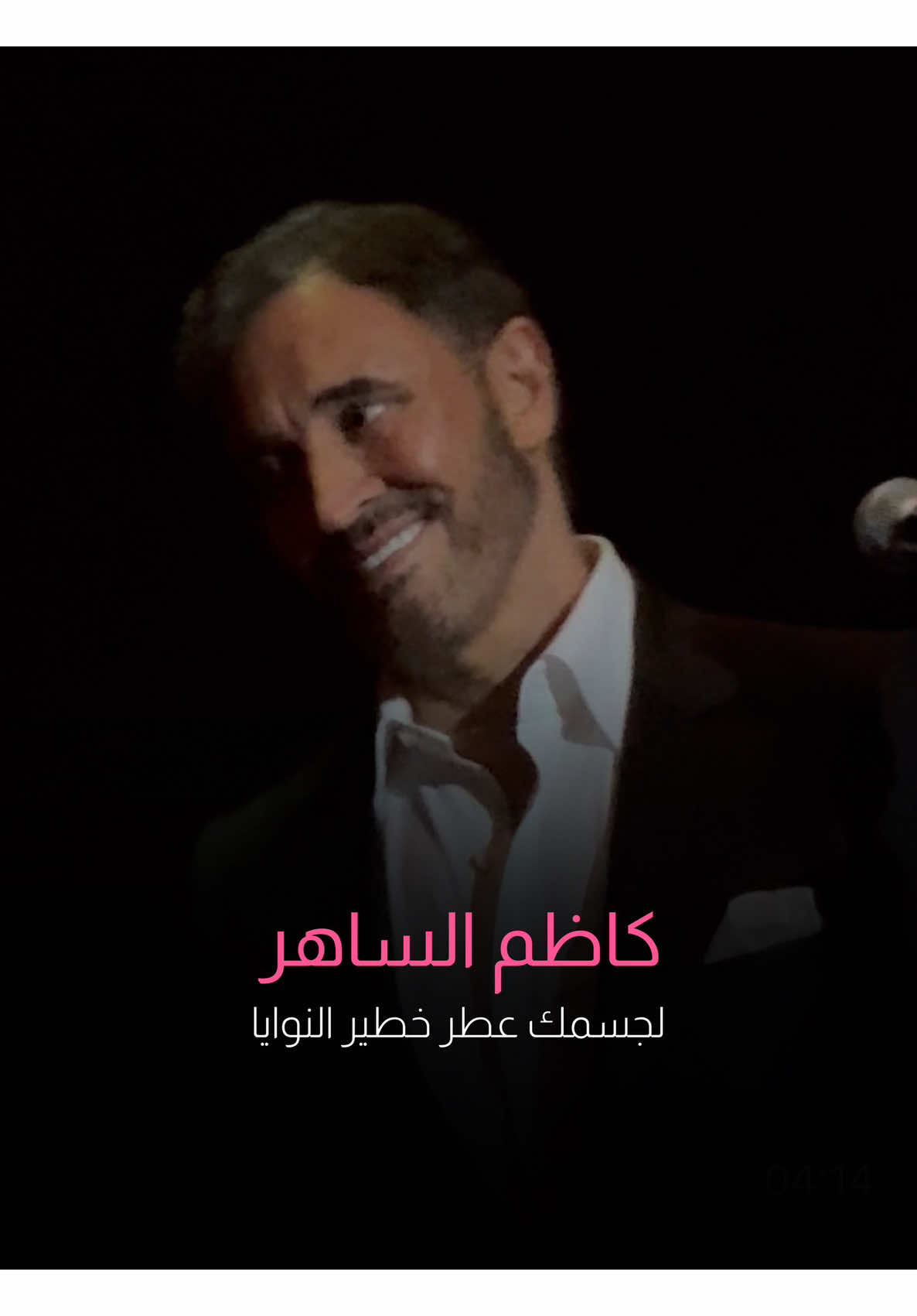 لجسمك عطر به، تتجمع كل الأنوثة .. كل النساء ..  . #كاظم_الساهر #لجسمكِ_عطر_خطير_النوايا #القيصر #حفلات_تركيا #اسطنبول #فن_راقي #اغاني_عربية #قصائد_حب #موسيقى_عربية  #حفل_اسطنبول #حفلات_كاظم #ذكريات_لا_تنسى #طرب #عشق ##شعر #رومانسية #نزار_قباني #KadimAlSahir #istanbul #Concert #LiveMusic #ArabMusic #Love #Romantic #tiktokmusic #FYP #ForYou #Viral #Trending #MusicVideo #ArabicSong