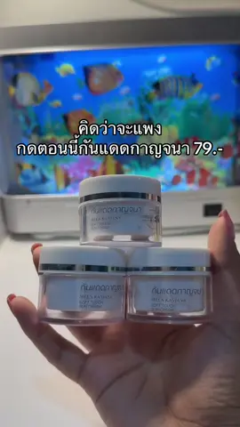 #กันแดดกาญจนา #กันแดดกาญจนาหน้าใส 