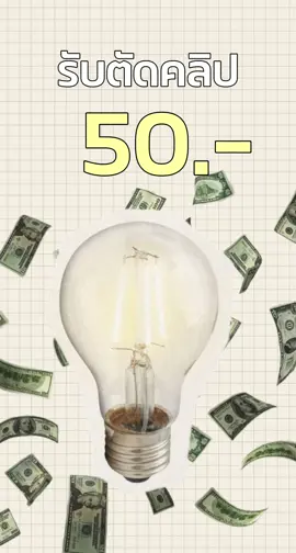 ตัดคลิป 50.-🗯️ #รับตัดคลิป #ตัดต่อคลิป #freelance #contentcreator 