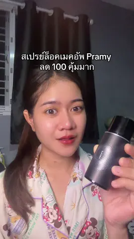 เมคอัพติดทน หน้าไม่หยือ#สเปรย์ล็อคเมคอัพ #สเปรย์ล็อคเครื่องสําอางค์ #pramy 